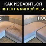 Александр:  Срочная химчистка мягкой мебели на дому