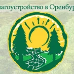 Благоустройство в Оренбурге:  Благоустройство приусадебных участков