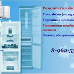 Николай:  ремонт холодильной техники
