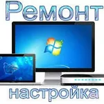 Владислав:  Скорая компьютерная помощь на дому. Выезд бесплатный!