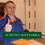 Александр:  Сантехник