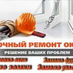 Алексей:  Ремонт пластиковых окон