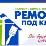 Сергей:  Ремонт квартир 