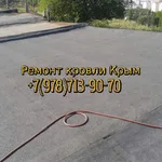 Вячеслав Владимирович:  Ремонт и устройство рулонной кровли Алушта
