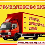 Сергей:  ГРУЗОПЕРЕВОЗКИ ЧИТА-МОГОЧА, МОГОЧА-ЧИТА. Еженедельно