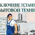Александр:  Подключение бытовой техники