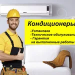 Аренда:  Установка кондиционеров,демонтаж, обслуживание