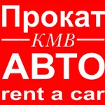Прокат КМВ:  Прокат Автомобилей без водителя