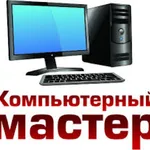 Евгений:  Компьютерный мастер. Выезд на дом.