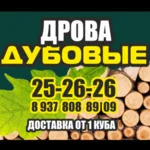 максим:  Дрова дубовые сухие . Доставка по Саратову 