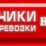 Петр:  Грузчики Быстрого Реагирования. Переезды по Новокузнецку