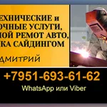 КСЕНИЯ:  Сварочные работы любой сложности, сантехнические работы, кузовной ремонт авто, монтаж сайдингом