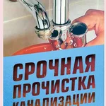 Roman:  Прочистка канализации, засор,забилась канализация, пробить 
