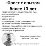 Юрист Андрей Геннадьевич:  Юрист с опытом более 15 лет. Услуги юриста в Сочи