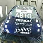 Руслан:  Кузовной Ремонт авто, покраска, полировка,замена стёкол