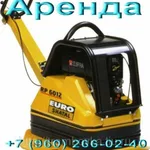 Сергей:  Аренда виброплиты без залога.