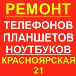 Дмитрий:  Ремонт телефонов, планшетов, ноубуков. Канск