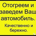 гефест:  Отогрев автомобилей/спец техники в канске и канском р-не