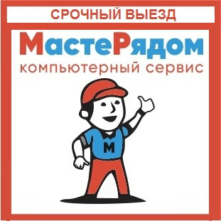 Мастер рядом