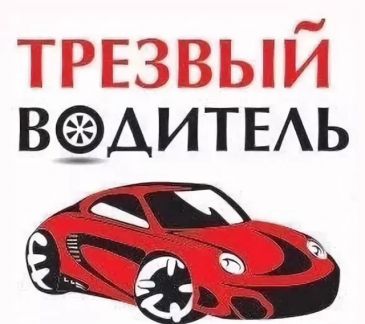 пользователям трезвый водитель картинки приколы зятю