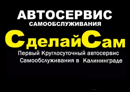 Автосервис круглосуточно. Автосервис сделай сам. Автосервис самообслуживания Калининград. Калининград шиномонтаж круглосуточно адреса.