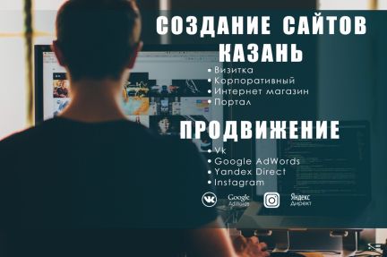  Создание и продвижение сайтов в Казани