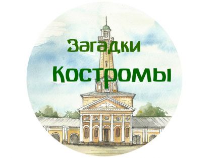 Услуги кострома. Загадки о Костроме для детей. Загадки Костромского края. Вывеска загадка Кострома.