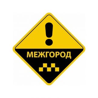 Межгород