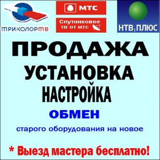 Триколор тв Петрозаводск:  Установка и ремонт спутниковых антенн