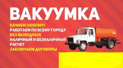 Аюр:  Откачка выгребных Ям, Нечистот, Вакуумка