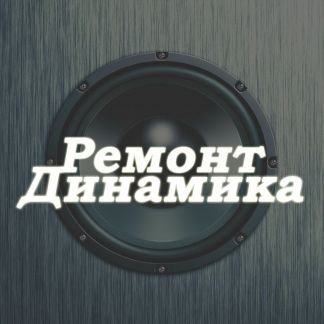 Ремонт подвеса сабвуфера