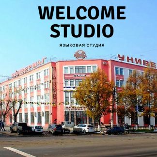 Welcome Studio:  Английский язык для взрослых и детей в цуме