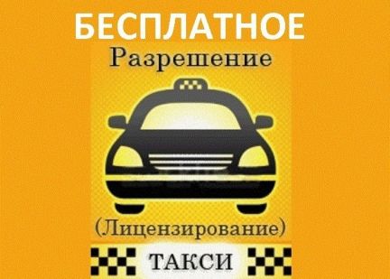 Сенников Артур:  Бесплатное оформление разрешений для работы такси