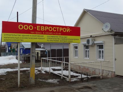 Ооо евро строй. ООО Еврострой. Сорочинск Красноармейская. Магазин стройка г Сорочинск. Сорочинск строительная 1а.