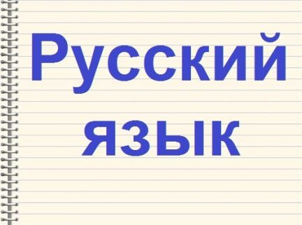 Репетитор по русскому языку. Русский язык репетиторство. Репетитор по русскому языку картинки. Репетитор по русскому языку 11 класс подготовка к ЕГЭ.