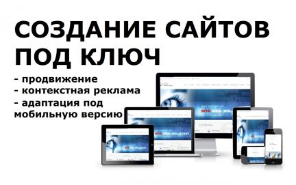 Создание сайтов в москве под ключ продвигаются