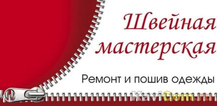 Ремонт одежды старый оскол. Ремонт одежды. Ремонт одежды старый оскол. Ателье старый оскол. Старый оскол микрорайон восточный 3а.