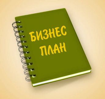 Услуги по составлению бизнес плана тюмень