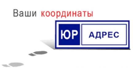 Адрес регистрации ооо. Адрес Юп. Не совпадающий адрес картинка.