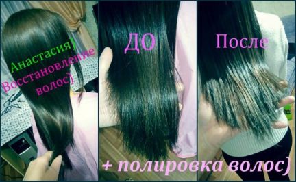 Анастасия:  Полировка волос)