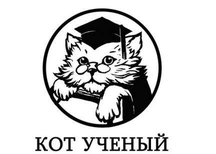 Ученый кот