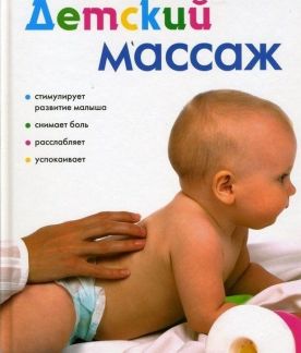 Массаж ребенку 3 месяца кемерово