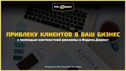 Наталья Леренева:  Настройка контекстной рекламы в Яндекс.Директ