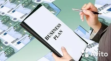 Написать бизнес план в барнауле