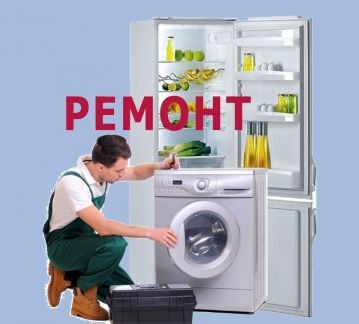 Рембытсервис:  Ремонт стиральных машин и холодильников. Выезд