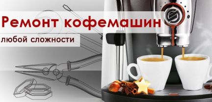 Семен :  Ремонт кофемашин в Иркутске