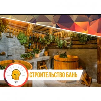 Построить баню под ключ недорого в иркутске