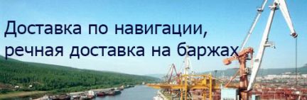 Автологистика:  Доставка грузов в Ленск по навигации