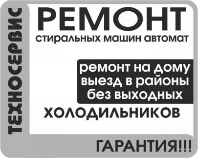 Ремонт бийск. Объявление ремонт стиральных машин и холодильников образец. Прием бытовой техники Бийск. Ремонт бытовой техники в Бийске. Ремонт бытовой техники в Бийске адреса.