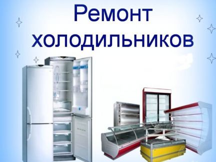 Ремонт бытовых и промышленных Холодильников